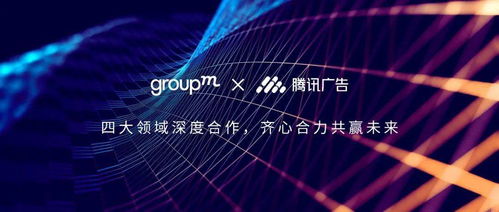 群邑中國與騰訊廣告深化戰略合作，共筑數字營銷新生態
